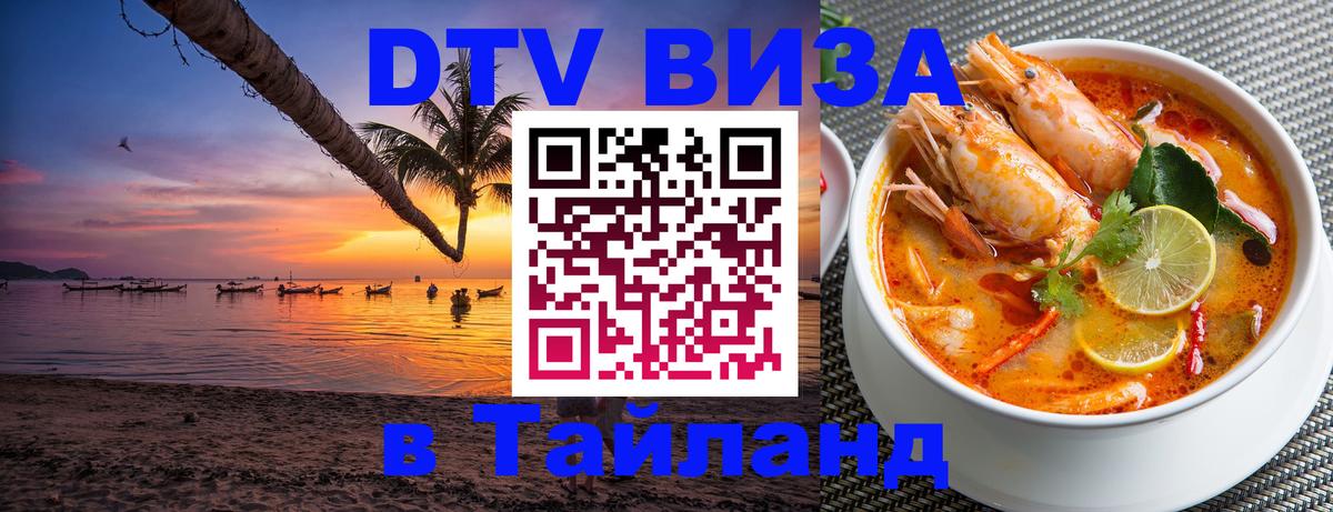 ДТВ VISA Тайланд для фрилансеров 