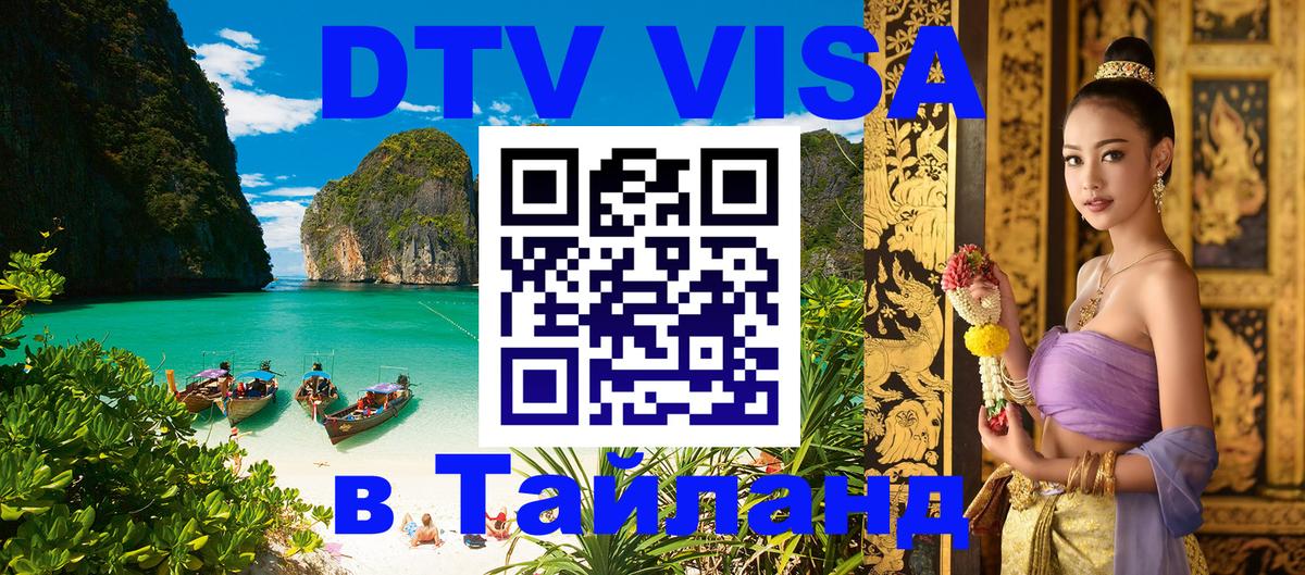 Стоимость и условия DTV визы — оформление в Таиланд под ключ - 05.10.2025 