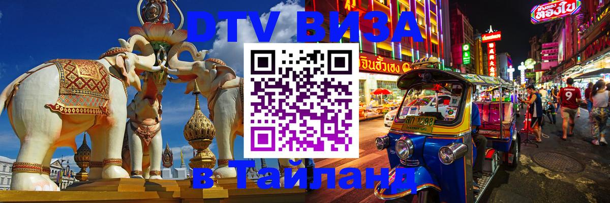 Стоимость и условия DTV визы — оформление в Таиланд под ключ - Сухум  20.11.2025 