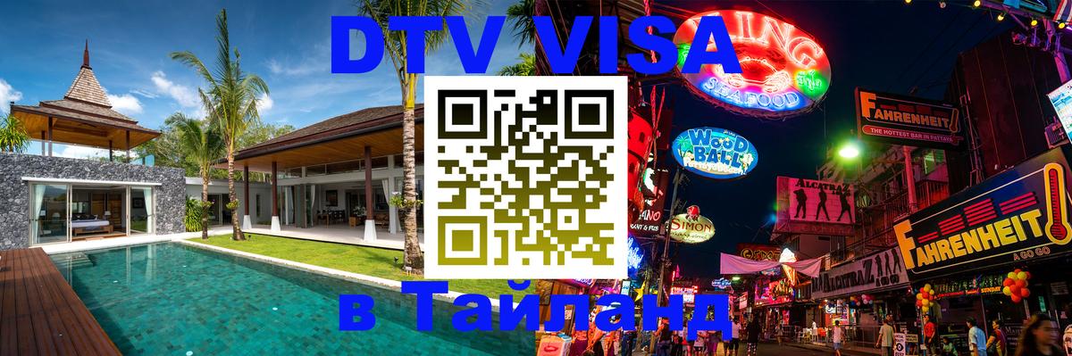 DTV (ДТВ) visa Таиланд Сухум 